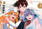原作:佐藤謙羊&漫画:タバタグランドキャニオン「無能と呼ばれた“精霊たらし”〜実は異能で、精霊界では伝説的ヒーローでした〜@COMIC」1巻