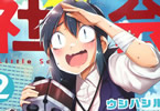 ウシハシル「ちょっと社会不適合者さん」2巻