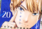 赤坂アカ「かぐや様は告らせたい 〜天才たちの恋愛頭脳戦〜」20巻