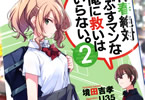 著:境田吉孝&イラスト:U35「青春絶対つぶすマンな俺に救いはいらない。」2巻