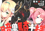 笹木さくまのライトノベル「暗黒騎士様といっしょ! 〜勘違いから始まる迷宮攻略〜」