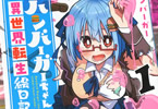 ハンバーガー「ハンバーガーちゃん異世界転生絵日記」1巻