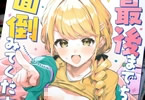 サークルフィオレ「最後までちゃんと面倒みてくださいね!」