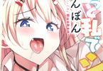 ぶんぼん「もっと私でシてほしい」ポスター
