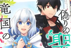 原作:日之影ソラ&漫画:松河美衣「偽りの聖女は竜国の魔法使いになりました」1巻