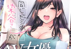 サークルLive Books「同じゼミの染谷さんがAV女優だった話。1話」