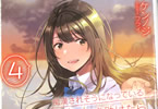 著:ケンノジ&イラスト:フライ「痴漢されそうになっているS級美少女を助けたら隣の席の幼馴染だった」4巻