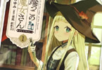 森の端っこのちび魔女さんCOMIC１巻　「深い森、不思議な知識を持つ薬師の一族の娘」
