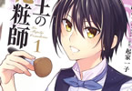原作:千花鶏&漫画:綾峰けう「女王の化粧師」1巻