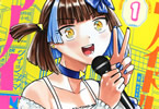 海野久遠「アイドルミーツアイドル!」1巻