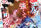 コミカライズ　捨てられエルフさんは世界で一番強くて可愛い！２巻　「立ち向かえ。“詰んだ”人生とゲームに」