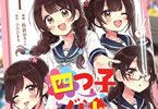 原作:ひのひまり&漫画:佐倉おりこ「四つ子ぐらし」1巻