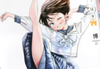 博「明日ちゃんのセーラー服」9巻