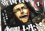 原作:らる鳥&漫画:杉山惇氏「帝国貴族の剣闘士生活」1巻