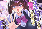 ビジネスビッチキャラでHな配信してるだけで本当(リアル)は処女なんですけど！　「ビジネスビッチをしていたらリア凸されて平穏が崩れちゃった女の子」