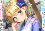 著:桜木桜&イラスト:clear「お見合いしたくなかったので、無理難題な条件をつけたら同級生が来た件について」