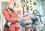 ふしぎの国のバード１３巻　「アイヌの長老・イヌリカの拒絶にバードの信念が揺らぐ」