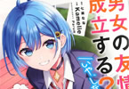 原作:七菜なな&作画:Kamelie「男女の友情は成立する?(いや、しないっ!!)」1巻