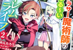 コミカライズ　アラサー魔術師のゆる～いハーレムライフ２巻　「個性派ヒロインたちと紡ぐ、ハーレム冒険ファンタジー」