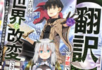 著者:蒼乃白兎&イラスト:かなどめはじめ「【翻訳】の才能で俺だけが世界を改変できる件 〜ハズレ才能【翻訳】で気付けば世界最強になってました〜」