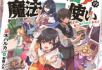 著:鏑木ハルカ&イラスト:和狸ナオ「ドラゴンズロアの魔法使い〜竜に育てられた女の子〜」
