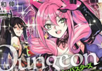 原作:篠崎冬馬&漫画:蒼和伸「ダンジョン・バスターズ」2巻