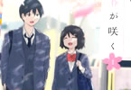 柴崎しょうじ「初春が咲く」1巻