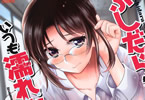 コア助の漫画「ふしだら先生はいつも濡れ衣」1巻