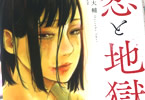 今井大輔/COMIC ROOM「恋と地獄」1巻
