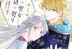 コミカライズ　贄の聖女と救済の契り１巻　「不良魔法士×空の聖女のラブファンタジー！」