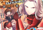 原作:ぺんぎん&漫画:fufu「アナザー・フロンティア・オンライン@COMIC」4巻