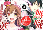 原作:九頭七尾&漫画:名苗秋緒「無職の英雄 別にスキルなんか要らなかったんだが -才能ゼロの成り上がり-」5巻