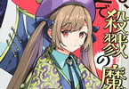 コミカライズ　どうも、前世で殺戮の魔道具を作っていた子爵令嬢です１巻　「今世ではまっとうに生きようと決心」