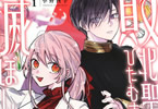 敗北聖女は、ひたむきに国を滅ぼします！１巻　「転生、追放、国家転覆のお誘い！？」