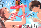 今泉ん家はどうやらギャルの溜まり場になってるらしい～DEEP～１０巻　「ギャルズと初めての夏の海は、トラブルと…ラブ♥イベントいっぱい♥」