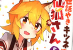 リムコロ「世話やきキツネの仙狐さん」5巻