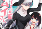 原作:えろき&作画:コノシロしんこ「うしろの正面 カムイさん」4巻