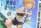 乙女の地球の走りかた１巻　「“アドベンチャーレース”出場を目指す、少女たちの青春録」