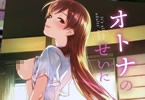 サークルてろめあな「オトナのせいにして」