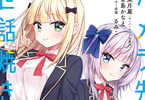 「カメラ先輩と世話焼き上手な後輩ちゃん」2巻