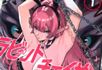 YOHAN「ラビットチェイサー」1巻