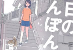 田岡りき「今日のさんぽんた」1巻