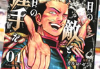 「明日の敵と今日の握手を」1巻