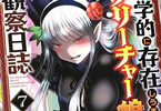 KAKERU「科学的に存在しうるクリーチャー娘の観察日誌」7巻