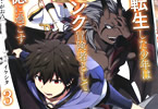 原作:十一屋翠・がおう&漫画:イケシタ「二度転生した少年はSランク冒険者として平穏に過ごす 〜前世が賢者で英雄だったボクは来世では地味に生きる〜」3巻