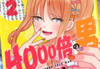 雁木万里　4000倍の男２巻　「4000倍の性欲が美少女たちを惹き寄せる♥」