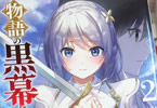 原作:結城涼&漫画:瀬川はじめ「物語の黒幕に転生して」2巻