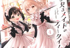 みやしろ「夢見るメイドのティータイム」1巻