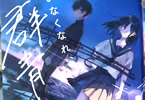 原作:河野裕&漫画:京一「いなくなれ、群青」