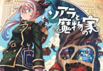 山地ひでのり「ソアラと魔物の家」1巻